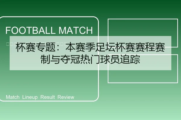 bei-sai-zhuan-ti-ben-sai-ji-zu-tan-bei-sai-sai-cheng-sai-zhi-yu-duo-guan-re-men-qiu-yuan-zhui-zong-2-629.jpg