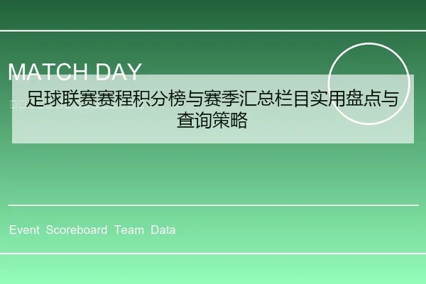 足球联赛赛程积分榜与赛季汇总栏目实用盘点与查询策略