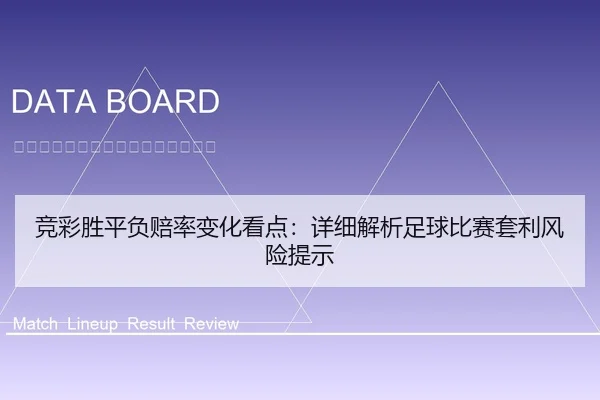 竞彩胜平负赔率变化看点：详细解析足球比赛套利风险提示